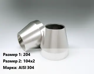 Переход нержавеющий 204х104х2 Сталь: AISI 304 концентрический